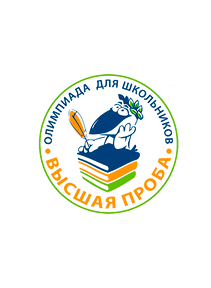 Всероссийская олимпиада школьников «Высшая проба»