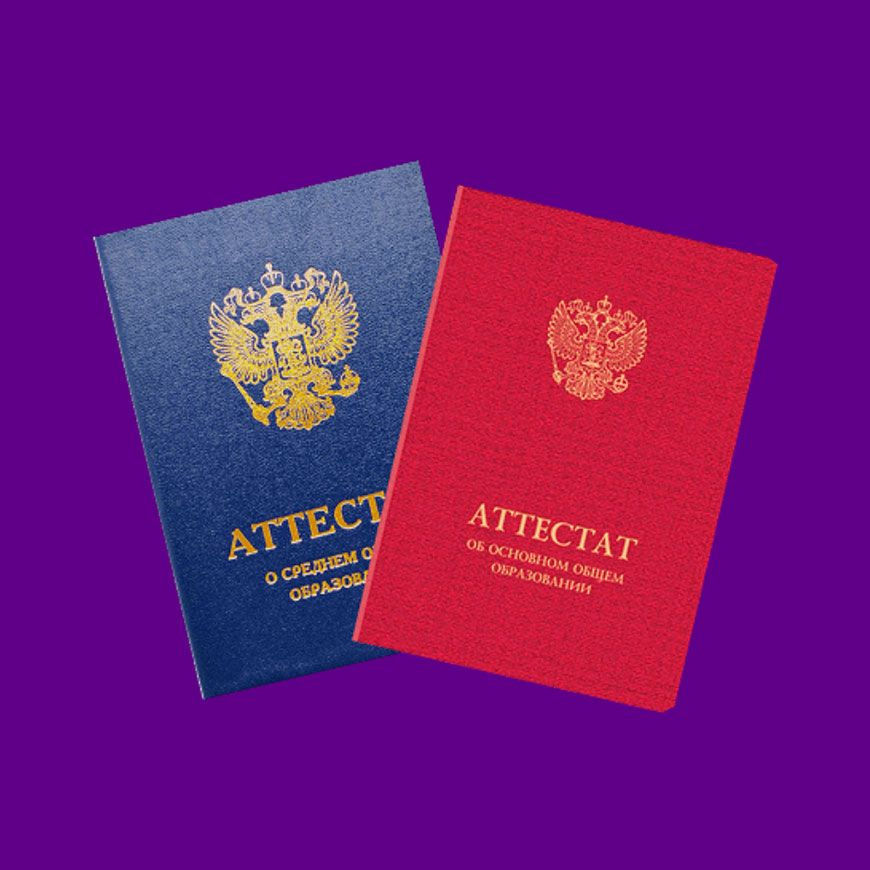 Аттестат