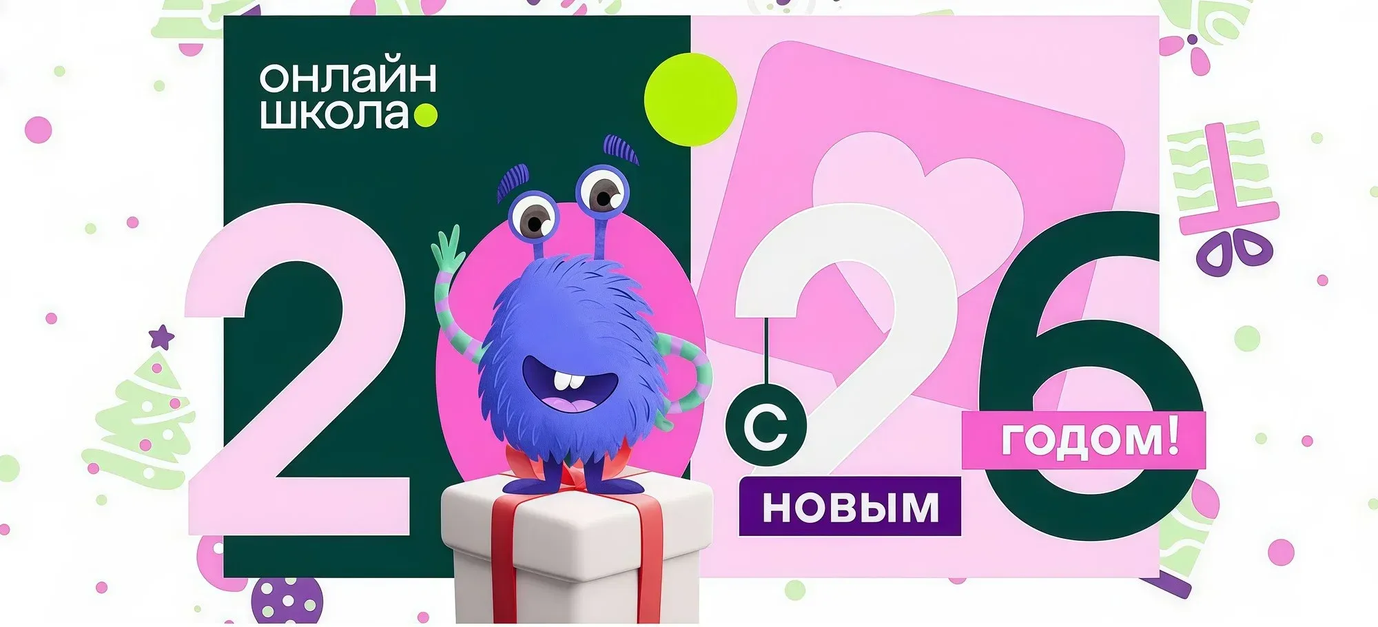 Команда «Онлайн-школы № 1» поздравляет с наступающим 2026 годом!