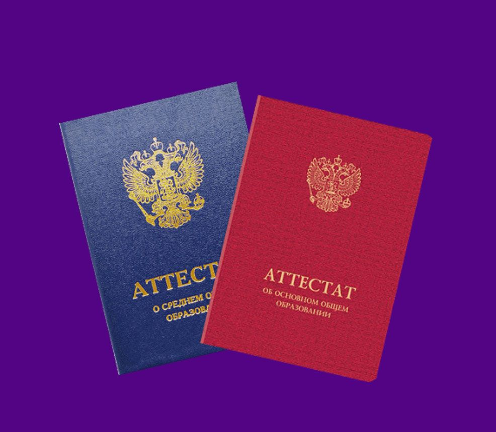 Аттестат гос. образца