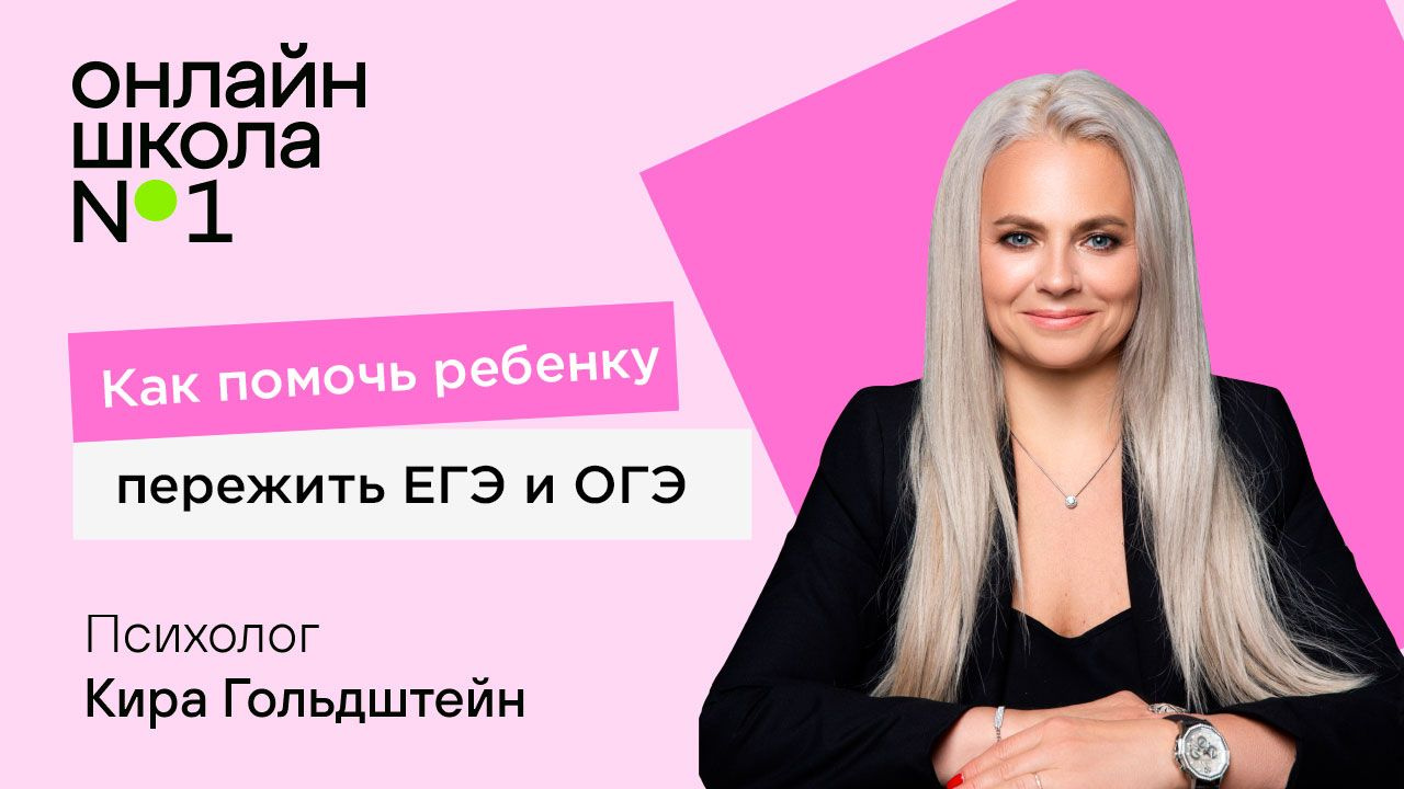 Посмотрите видеоролик от психолога «Онлайн-школы №1» о том, как помочь ребенку подготовиться к ЕГЭ и ОГЭ.