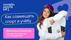 Сноуборд и учёба