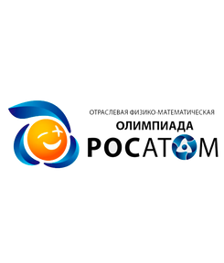 Олимпиада «Росатом» по математике