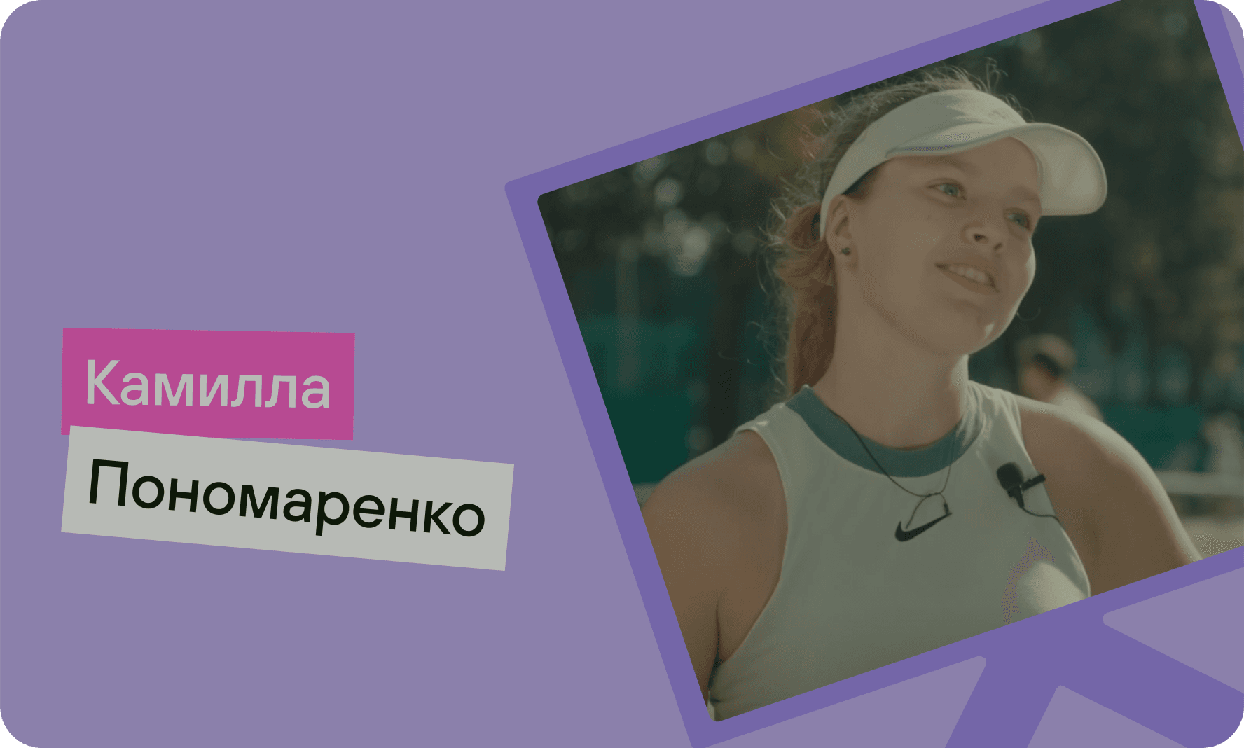 ### Камилла, теннисистка, 11 класс