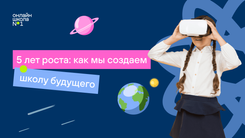 Онлайн-школа №1 выходит на новый уровень: перезагрузка платформы, форматов, и инструментов