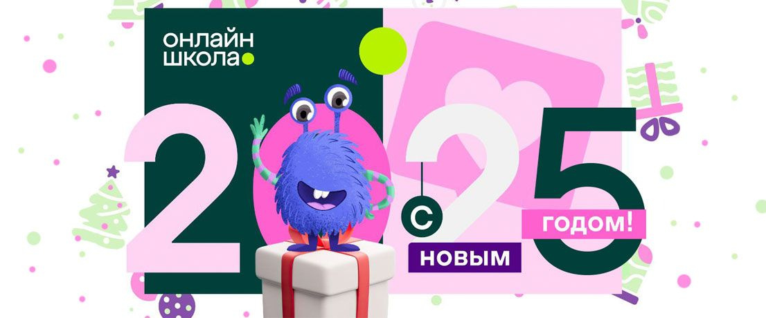 С Новым годом поздравляет команда «Онлайн-школы №1»!