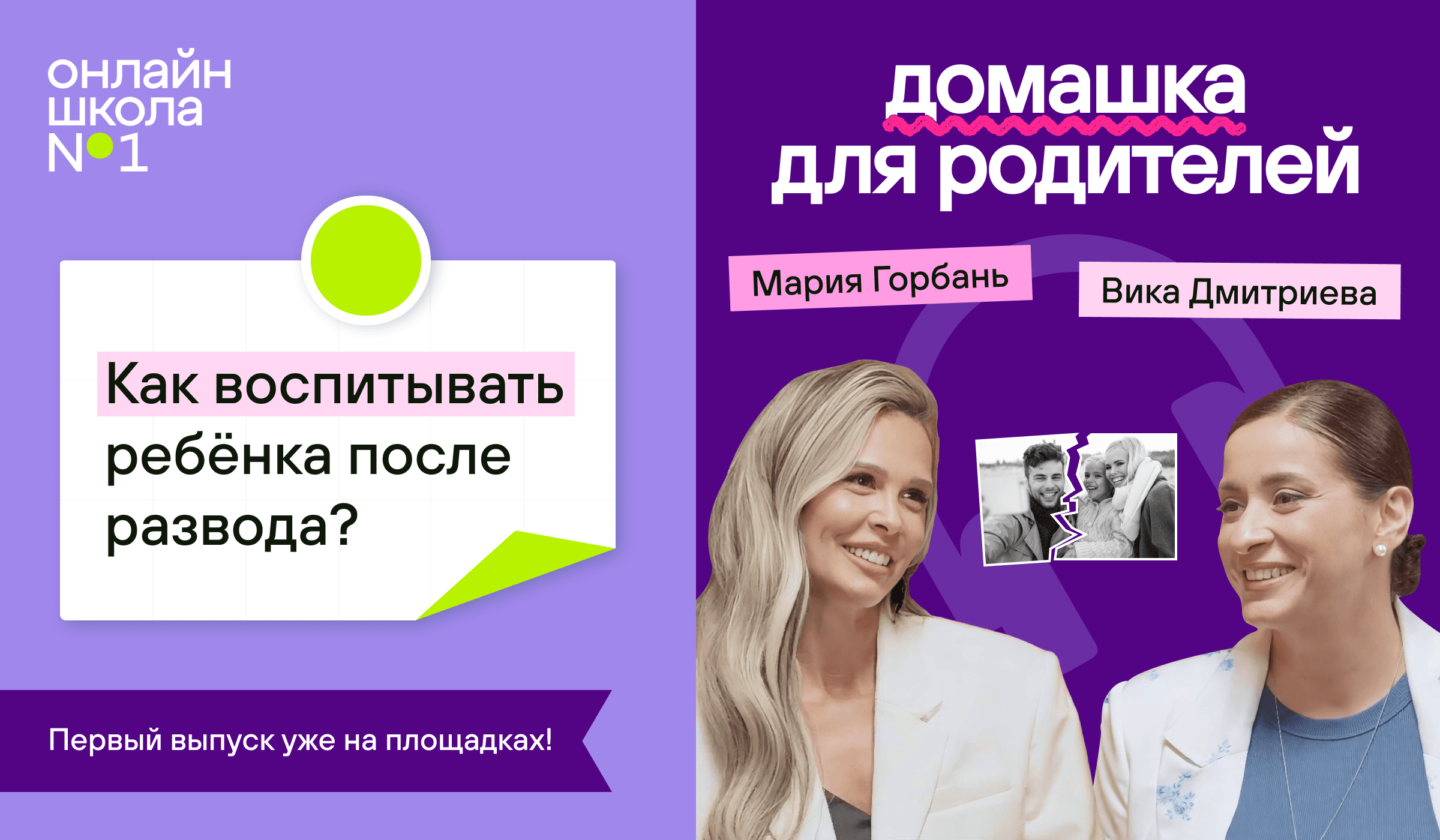 Развод и другие острые темы: запускаем подкаст с экспертами «Домашка для родителей»!