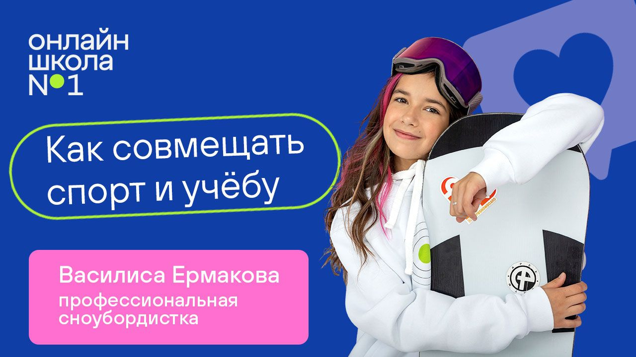 Сноуборд и учёба