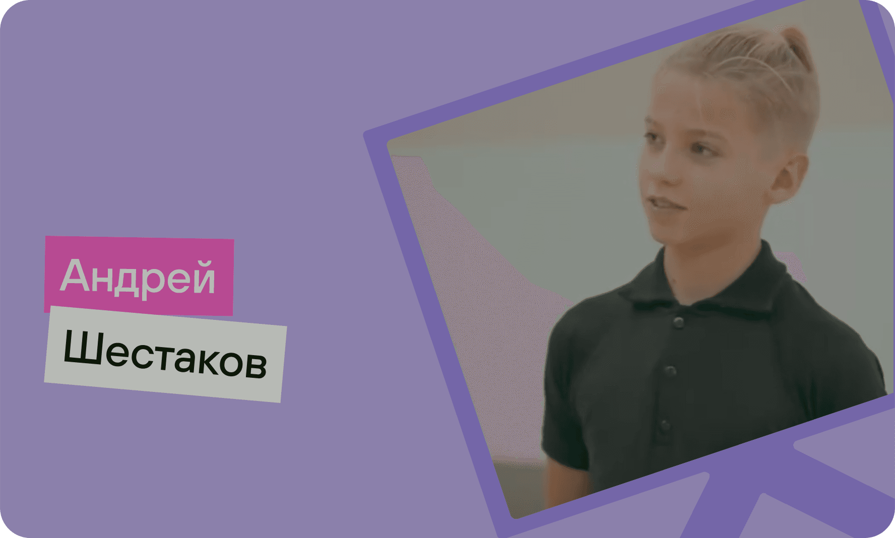 ### Андрей, танцор, 6 класс