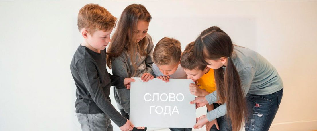 Любовь или выборы? ТОП-10 претендентов на «Слово года» Любовь или выборы? ТОП-10 претендентов на «Слово года»